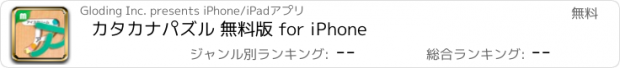 おすすめアプリ カタカナパズル 無料版 for iPhone