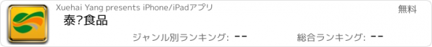 おすすめアプリ 泰华食品