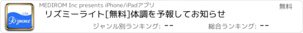 おすすめアプリ リズミーライト[無料]体調を予報してお知らせ