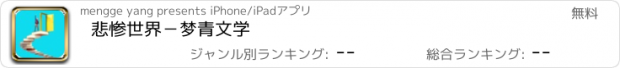 おすすめアプリ 悲惨世界－梦青文学