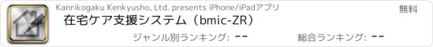 おすすめアプリ 在宅ケア支援システム（bmic-ZR）