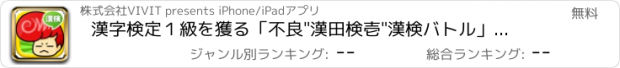 おすすめアプリ 漢字検定１級を獲る「不良"漢田検壱"漢検バトル」ヤン漢