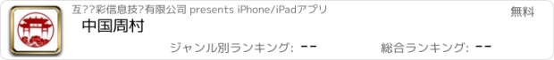 おすすめアプリ 中国周村