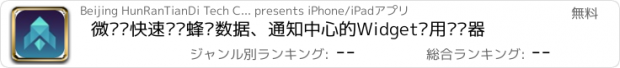 おすすめアプリ 微启—快速开启蜂窝数据、通知中心的Widget应用启动器