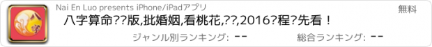 おすすめアプリ 八字算命专业版,批婚姻,看桃花,财运,2016运程抢先看！