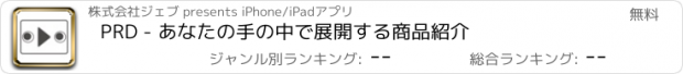 おすすめアプリ PRD - あなたの手の中で展開する商品紹介