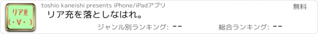 おすすめアプリ リア充を落としなはれ。