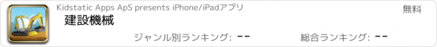 おすすめアプリ 建設機械