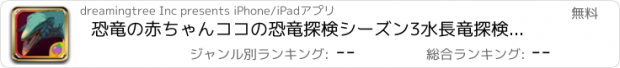 おすすめアプリ 恐竜の赤ちゃんココの恐竜探検シーズン3水長竜探検:水長竜育成恐竜ゲーム