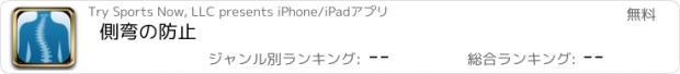 おすすめアプリ 側弯の防止