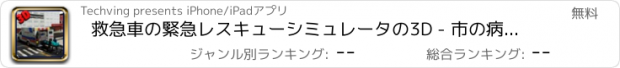 おすすめアプリ 救急車の緊急レスキューシミュレータの3D - 市の病院に災難負傷患者を取るために高速ドライブ