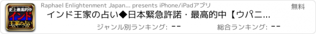 おすすめアプリ インド王家の占い◆日本緊急許諾・最高的中【ウパニシャッド真理占】