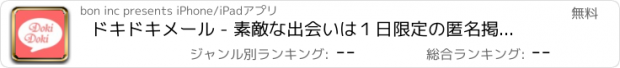 おすすめアプリ ドキドキメール - 素敵な出会いは１日限定の匿名掲示板から -