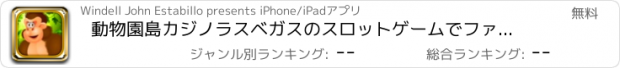 おすすめアプリ 動物園島カジノラスベガスのスロットゲームでファスト動物フィーバー