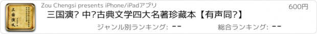 おすすめアプリ 三国演义 中华古典文学四大名著珍藏本【有声同步】