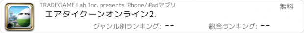 おすすめアプリ エアタイクーンオンライン2.