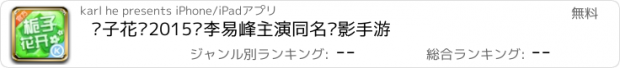 おすすめアプリ 栀子花开2015—李易峰主演同名电影手游