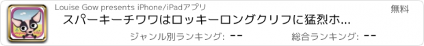 おすすめアプリ スパーキーチワワはロッキーロングクリフに猛烈ホップ Free