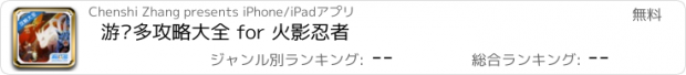 おすすめアプリ 游戏多攻略大全 for 火影忍者