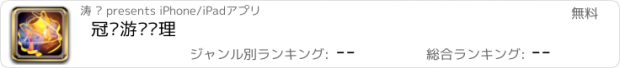 おすすめアプリ 冠军游戏经理