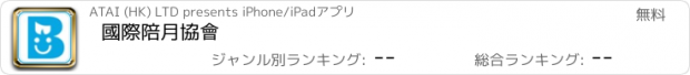 おすすめアプリ 國際陪月協會