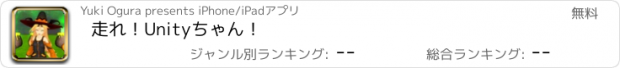 おすすめアプリ 走れ！Unityちゃん！