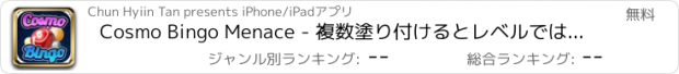 おすすめアプリ Cosmo Bingo Menace - 複数塗り付けるとレベルでは銀河系の大当たり