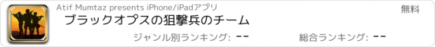 おすすめアプリ ブラックオプスの狙撃兵のチーム