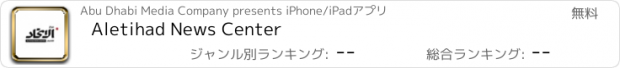 おすすめアプリ Aletihad News Center