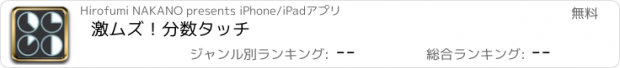 おすすめアプリ 激ムズ！分数タッチ