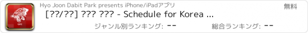 おすすめアプリ [안암/세종] 고려대 시간표 - Schedule for Korea Univ.