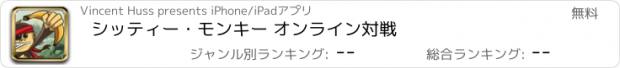 おすすめアプリ シッティー・モンキー オンライン対戦