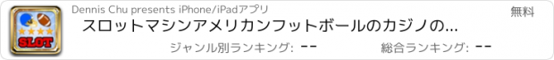 おすすめアプリ スロットマシンアメリカンフットボールのカジノのスロット