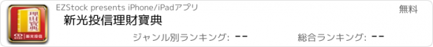 おすすめアプリ 新光投信理財寶典