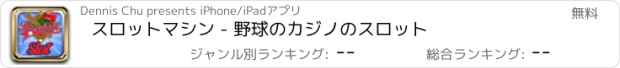 おすすめアプリ スロットマシン - 野球のカジノのスロット