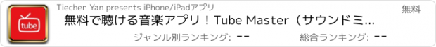 おすすめアプリ 無料で聴ける音楽アプリ！Tube Master（サウンドミュージック） for Youtube