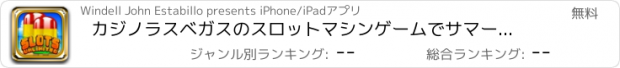 おすすめアプリ カジノラスベガスのスロットマシンゲームでサマースペシャル佐賀のアイスキャンデークール