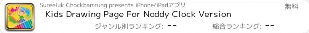 おすすめアプリ Kids Drawing Page For Noddy Clock Version