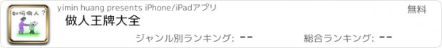 おすすめアプリ 做人王牌大全