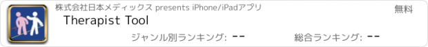 おすすめアプリ Therapist Tool