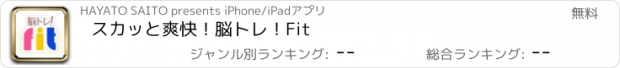 おすすめアプリ スカッと爽快！脳トレ！Fit