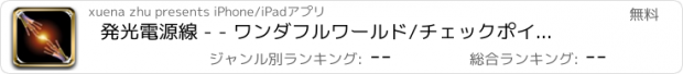 おすすめアプリ 発光電源線 - - ワンダフルワールド/チェックポイントのマスターズ