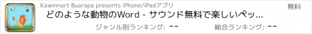 おすすめアプリ どのような動物のWord - サウンド無料で楽しいペットトリビアクイズを学ぶ