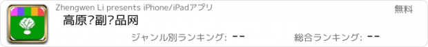 おすすめアプリ 高原农副产品网