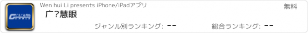 おすすめアプリ 广电慧眼