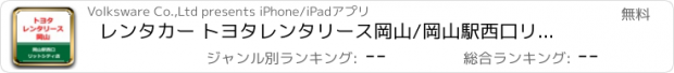 おすすめアプリ レンタカー トヨタレンタリース岡山/岡山駅西口リットシティ店