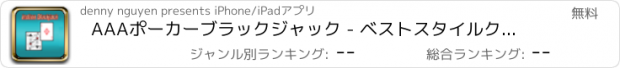 おすすめアプリ AAAポーカーブラックジャック - ベストスタイルクラシックカジノ無料