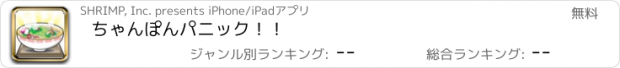 おすすめアプリ ちゃんぽんパニック！！