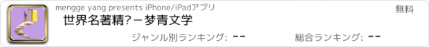 おすすめアプリ 世界名著精选－梦青文学