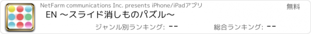 おすすめアプリ EN 〜スライド消しものパズル〜